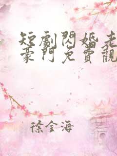 短剧闪婚老公是豪门免费观看