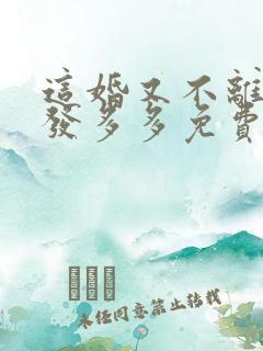 这婚又不离了头发多多免费