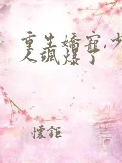 重生娇宠,少夫人飒爆了