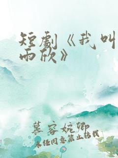 短剧《我叫上官雨欣》