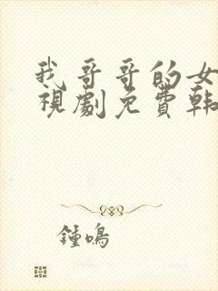 我哥哥的女友电视剧免费韩剧在线