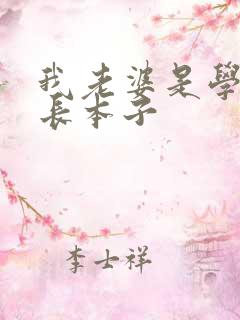 我老婆是学生会长本子