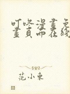 叮咚漫画免费漫画页面在线阅读