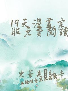 19天漫画完整版免费阅读下拉式