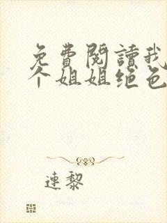 免费阅读我的七个姐姐绝色倾城全文