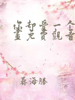 你却爱一个他漫画免费观看完整版