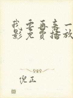 我要再来一次电影免费播放