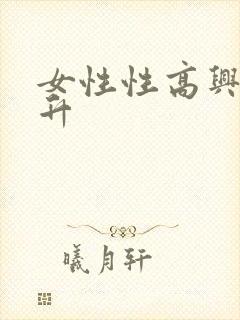 女性性高兴潮提升
