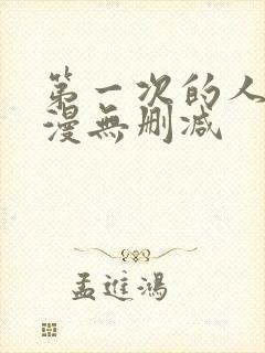 第一次的人妻动漫无删减