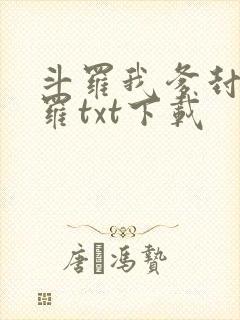 斗罗我爹封号斗罗txt下载