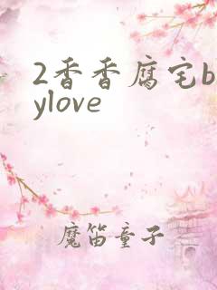 2香香腐宅boylove