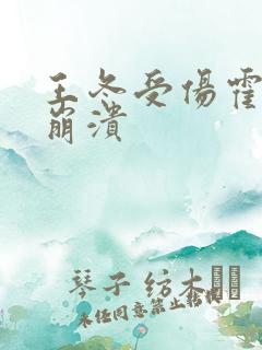 王冬受伤霍雨浩崩溃