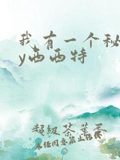 我有一个秘密by西西特