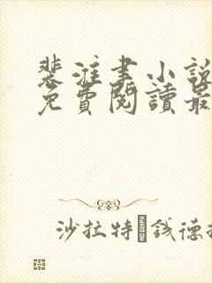 裴淮聿小说全文免费阅读最新章节