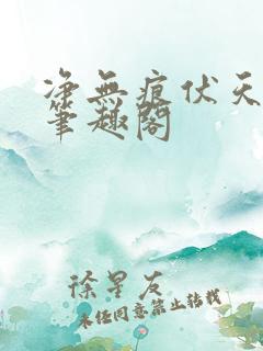 净无痕伏天氏新笔趣阁