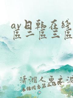 av日韩在线一区二区三区观看