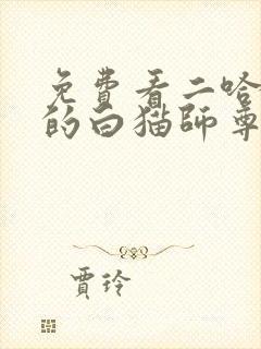 免费看二哈和他的白猫师尊