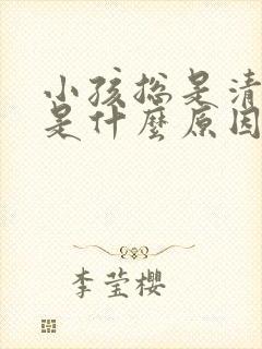 小孩总是清嗓子是什么原因