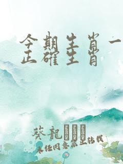 今期生肖一四开正确生肖