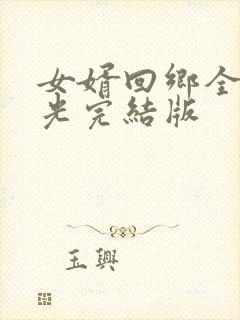 女婿回乡全村风光完结版