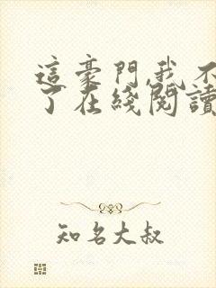这豪门,我不嫁了在线阅读