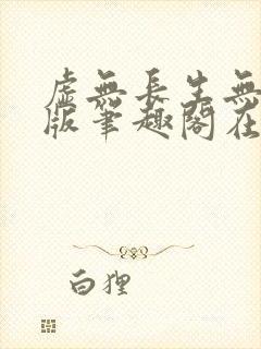 虚无长生无删减版笔趣阁在线阅读