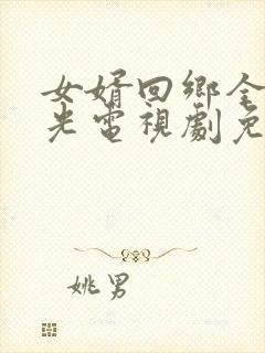 女婿回乡全村风光电视剧免费观看