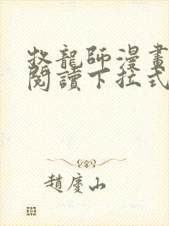 牧龙师漫画免费阅读下拉式