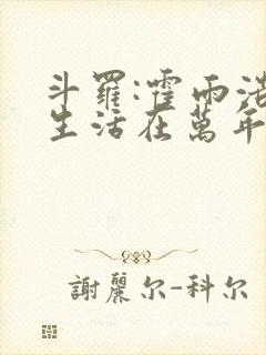 斗罗:霍雨浩重生活在万年前
