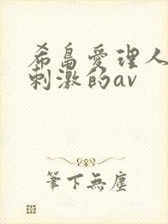 希岛爱理人妻最刺激的av