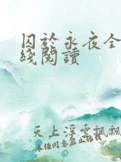 囚于永夜全文在线阅读