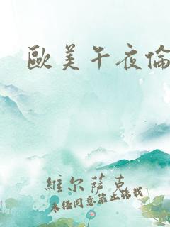 欧美午夜伦理片