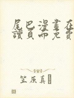 尾巴漫画在线阅读页面免费漫画