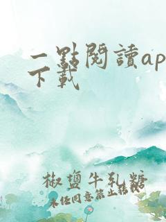 一点阅读app下载