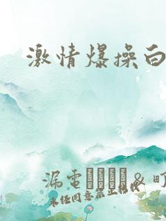 激情爆操白虎逼