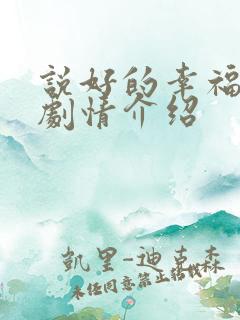 说好的幸福分集剧情介绍