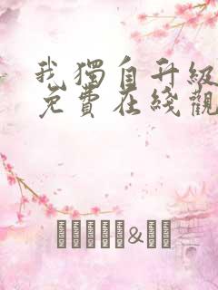 我独自升级漫画免费在线观看下拉式