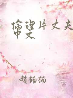 伦理片丈夫出差中文