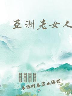 亚洲老女人偷拍