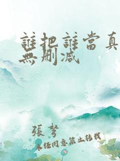 谁把谁当真漫画无删减