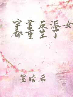 穿书反派女主们都重生了