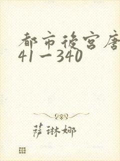 都市后宫唐枫141一340