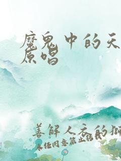 魔鬼中的天使 原唱
