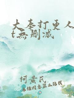 大奉打更人txt无删减