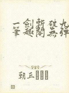 一剑斩破九重天笔趣阁无弹窗