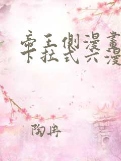 帝王侧漫画免费下拉式六漫画