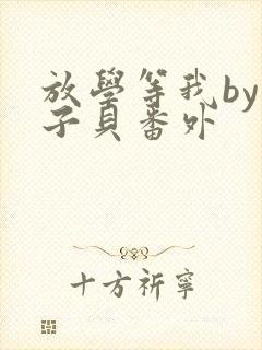 放学等我by酱子贝番外