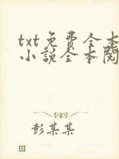 txt免费全本小说全本阅读器
