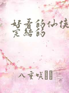 好看的仙侠小说完结的