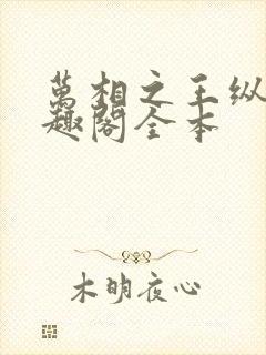 万相之王纵横笔趣阁全本